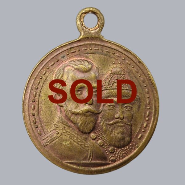 IMPERIAL RUSSIAN ROMANOV TERCENTENARY MEDAL 1913