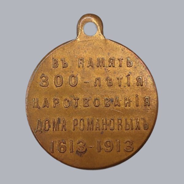 IMPERIAL RUSSIAN MEDAL OF THE ROMANOV TERCENTENARY 1613–1913