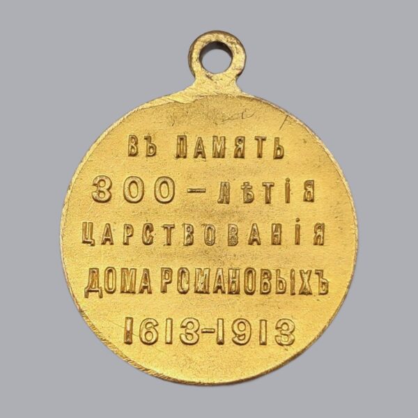 IMPERIAL RUSSIAN MEDAL OF THE ROMANOV TERCENTENARY 1613-1913